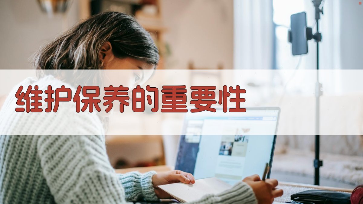 维护保养的重要性 图1