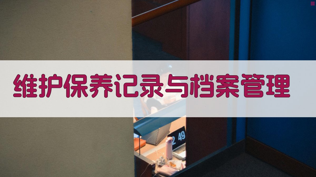 维护保养记录与档案管理 图3