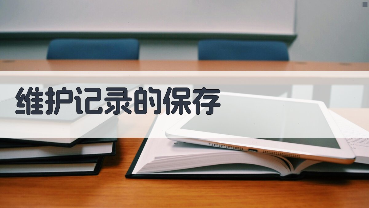 维护记录的保存 图3