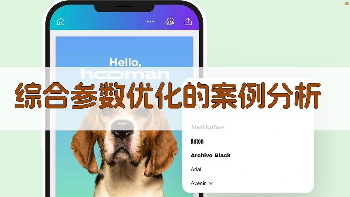 综合参数优化的案例分析 图4