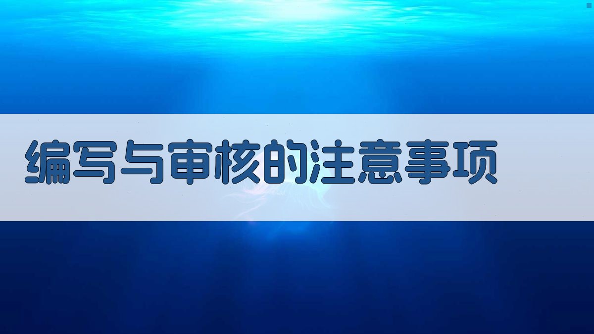 编写与审核的注意事项 图3