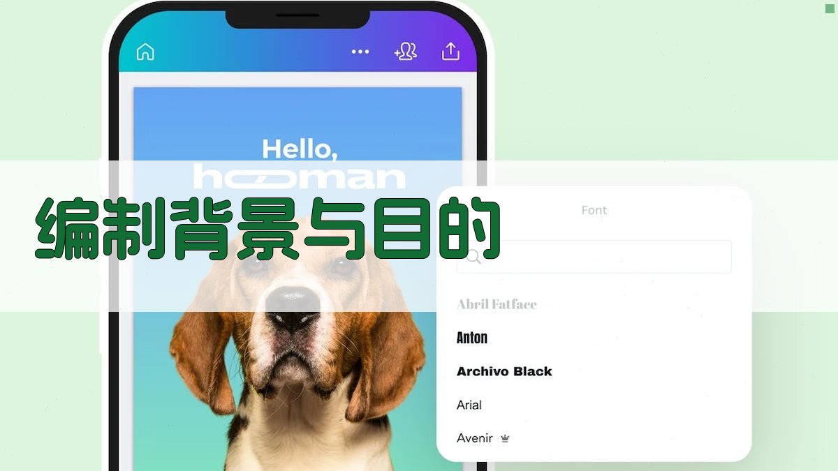 编制背景与目的 图1