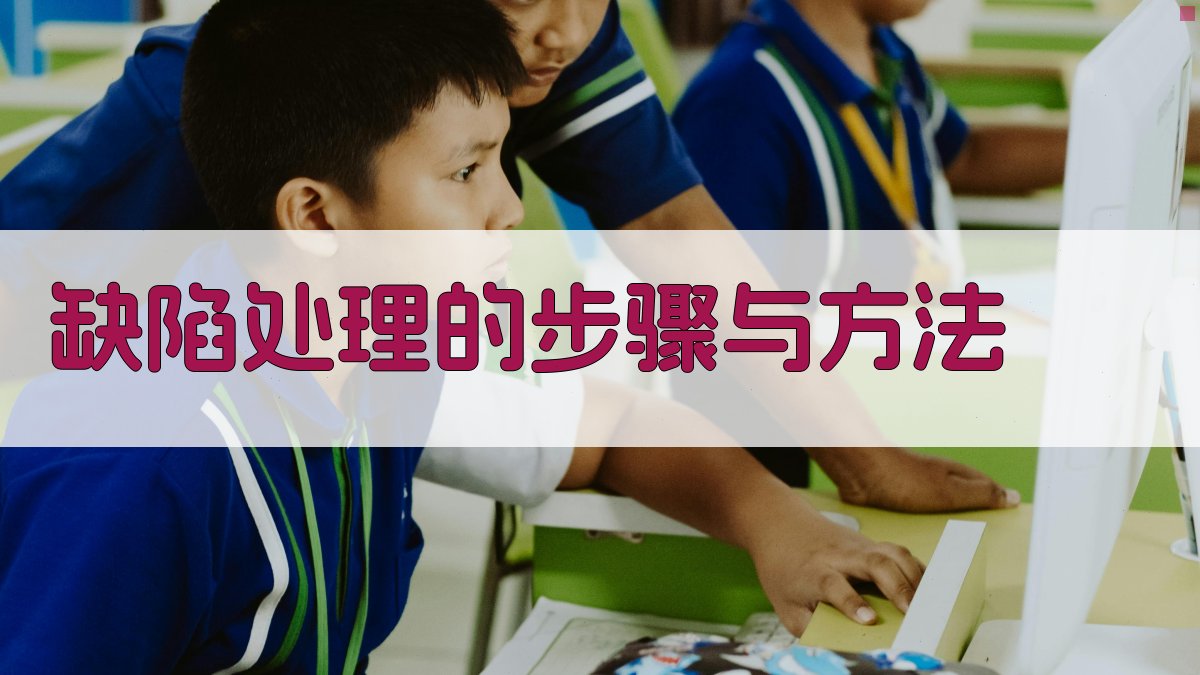 焊接接头的缺陷分析与处理