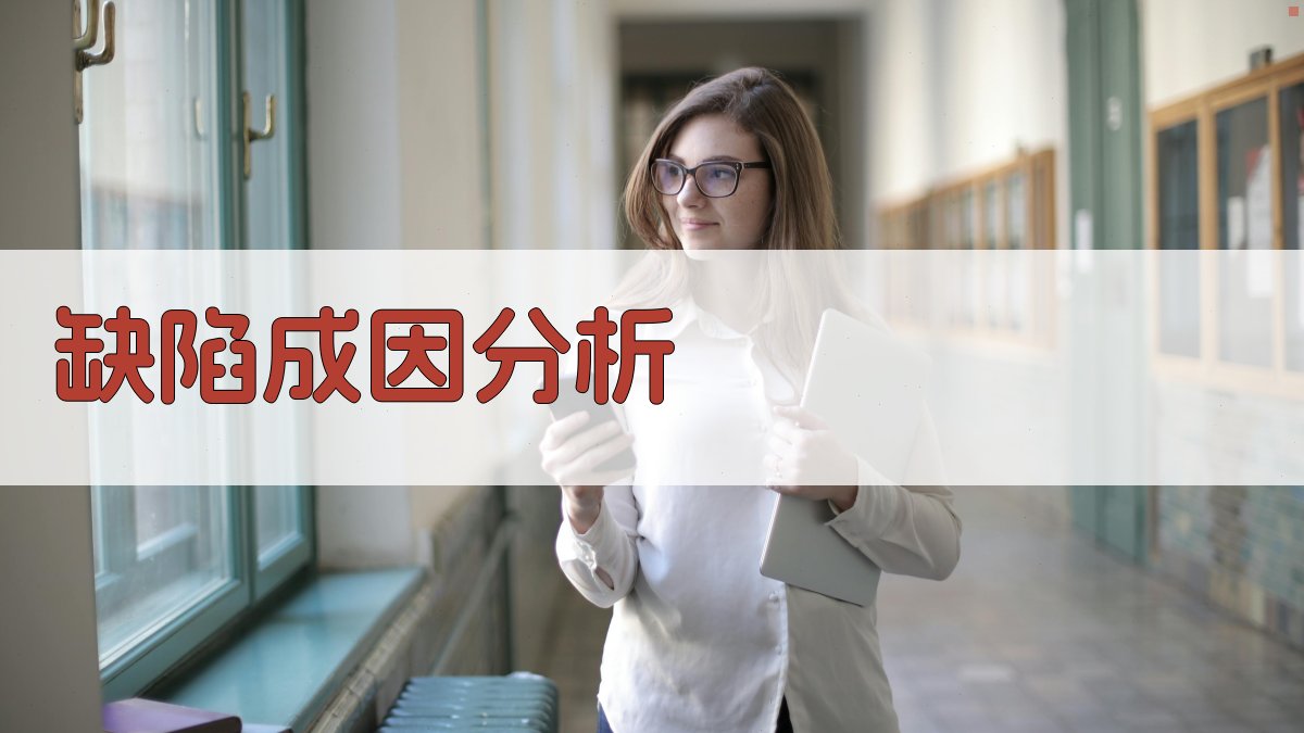 缺陷成因分析 图1