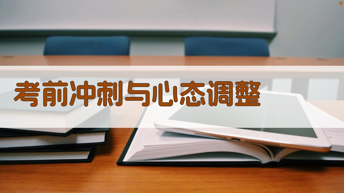 考前冲刺与心态调整 图3