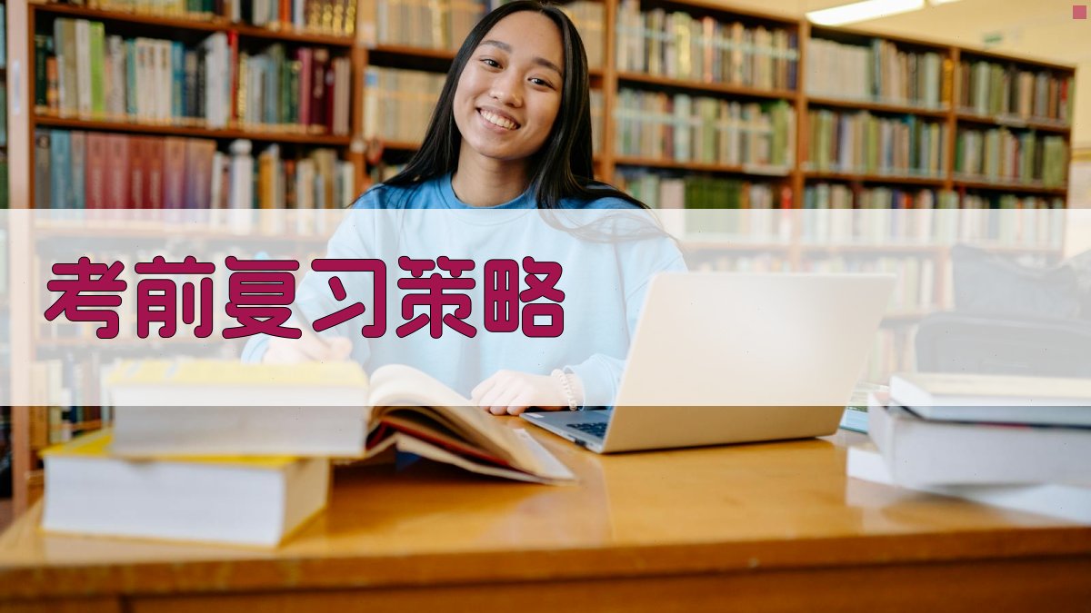考前复习策略 图3