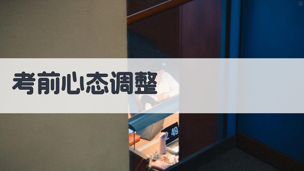 考前心态调整 图4