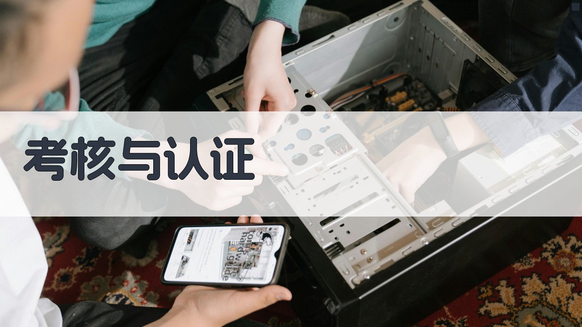 考核与认证 图3