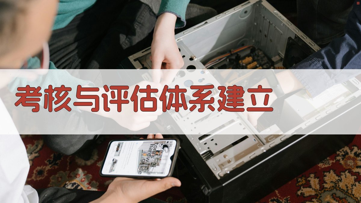 考核与评估体系建立 图2