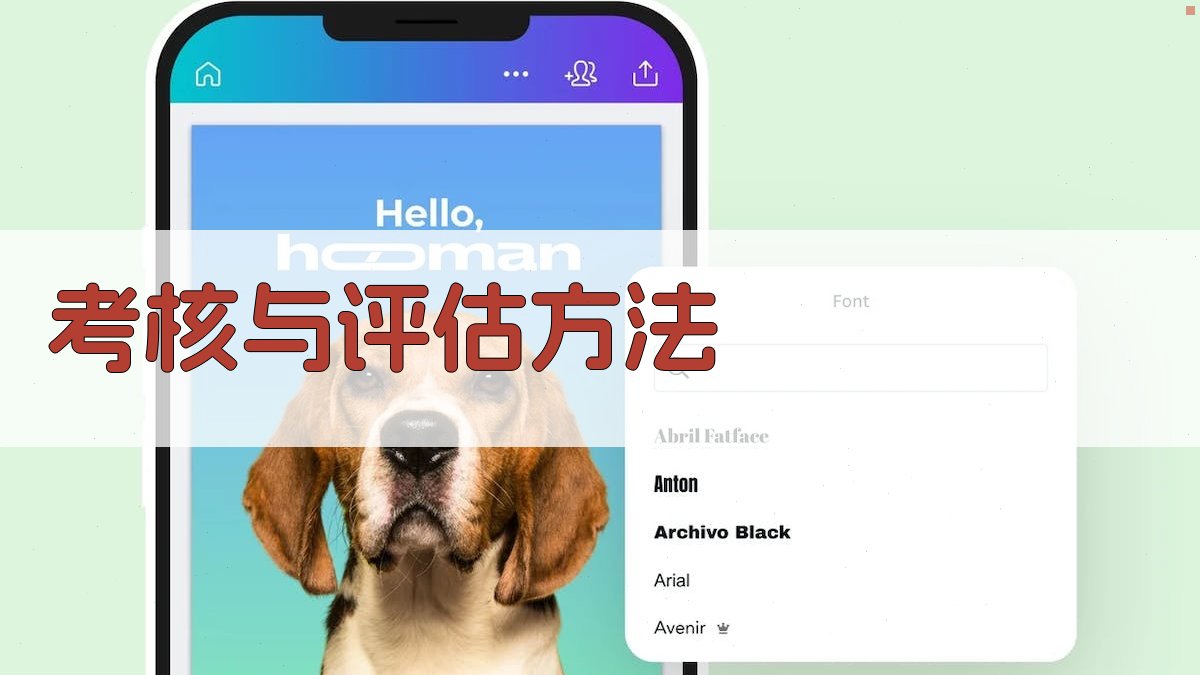 考核与评估方法 图4