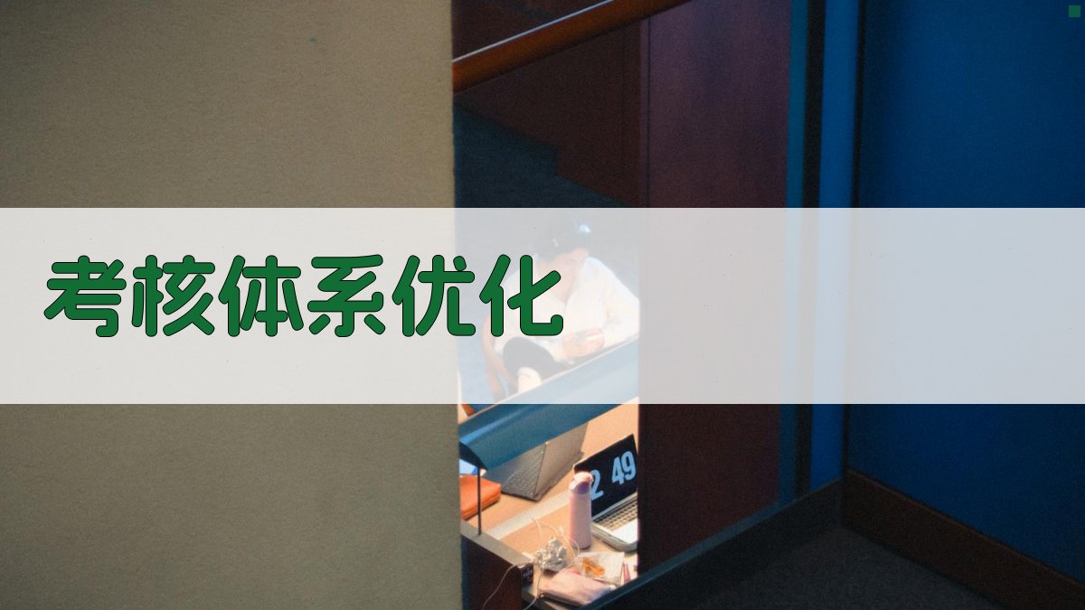 考核体系优化 图4