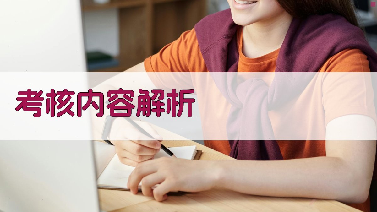 考核内容解析 图2