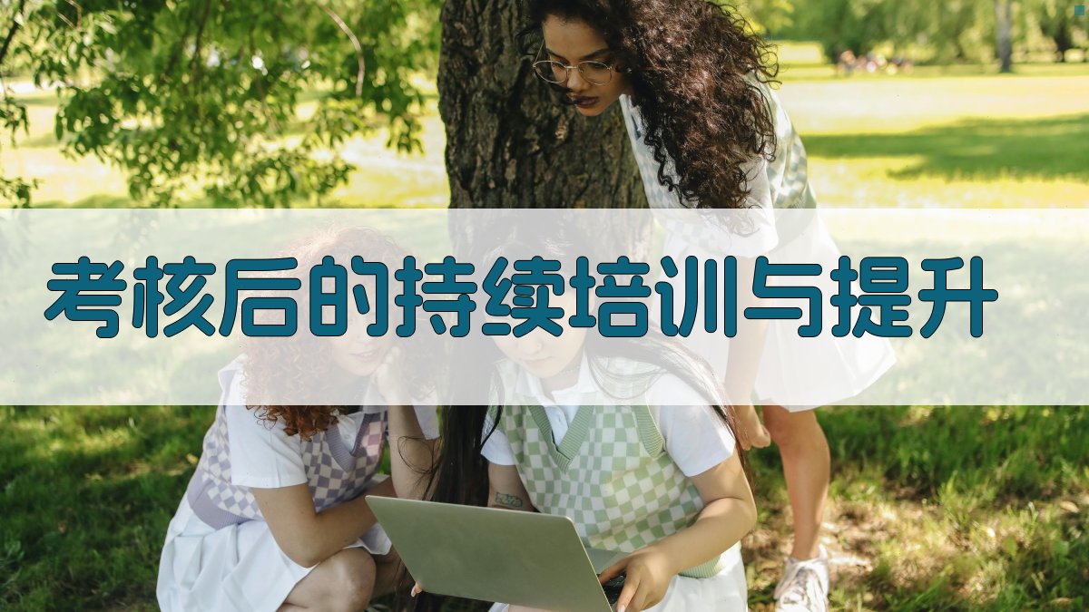 考核后的持续培训与提升 图1