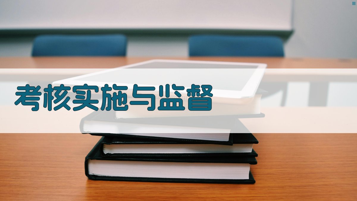 考核实施与监督 图2