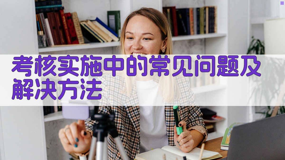 考核实施中的常见问题及解决方法 图2