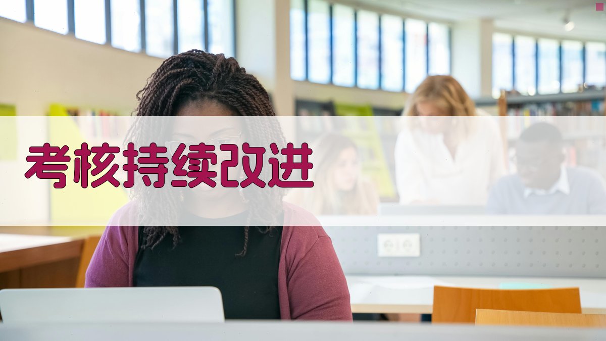 考核持续改进 图3