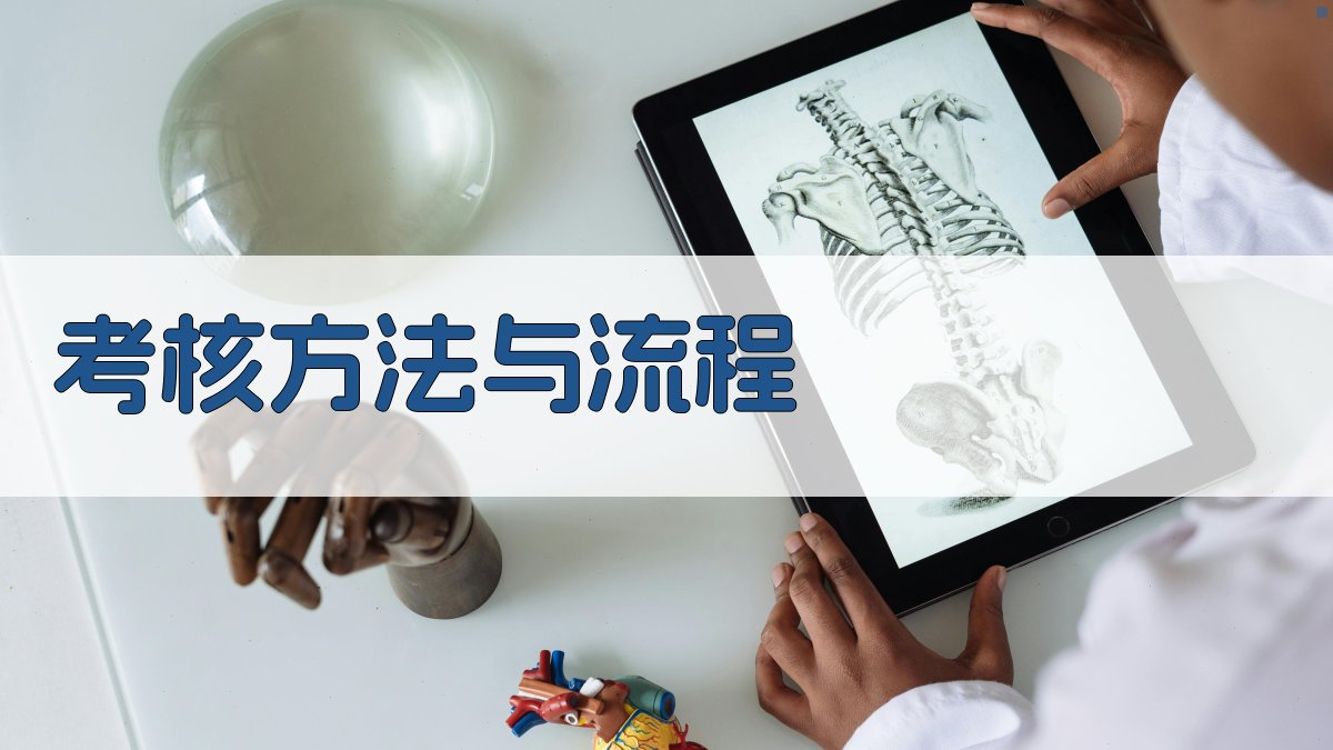 考核方法与流程 图1