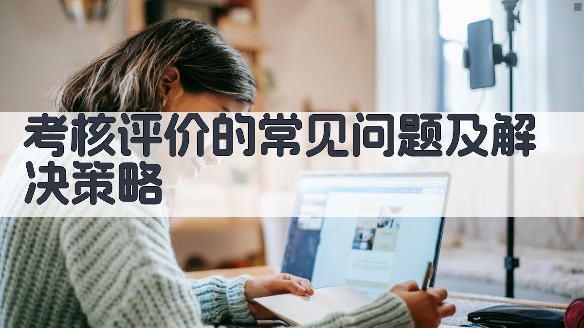 考核评价的常见问题及解决策略 图4
