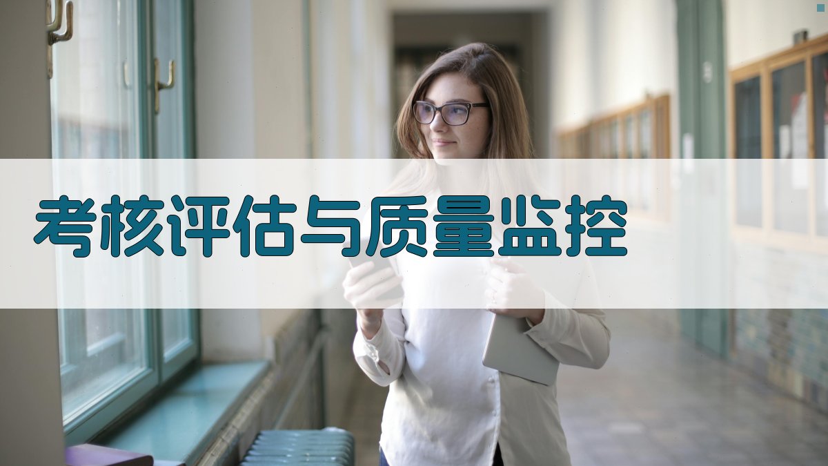 考核评估与质量监控 图4