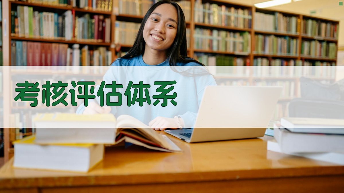 考核评估体系 图1