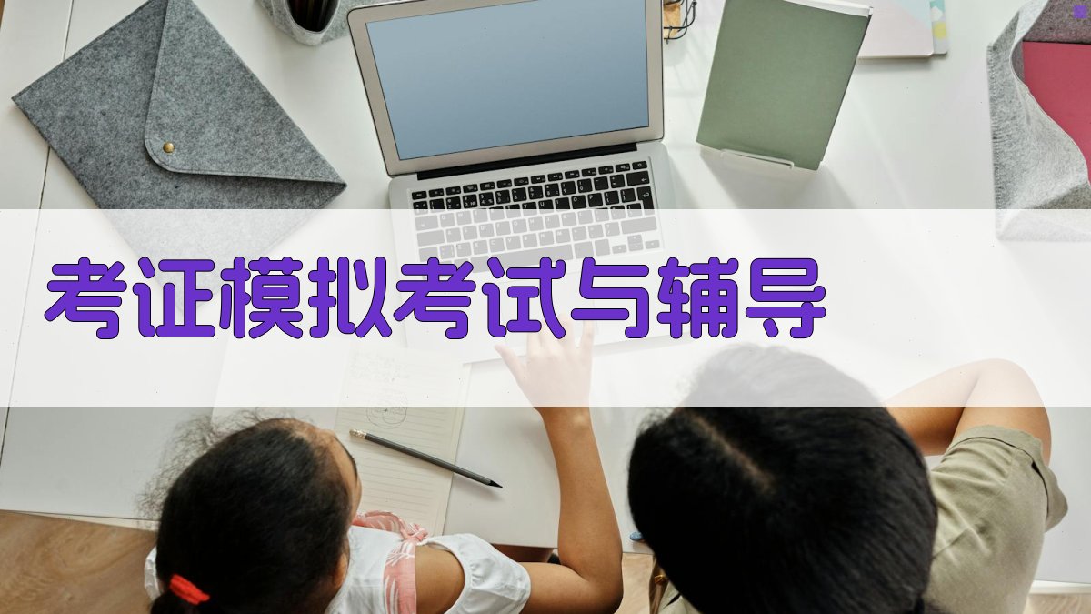 考证模拟考试与辅导 图2