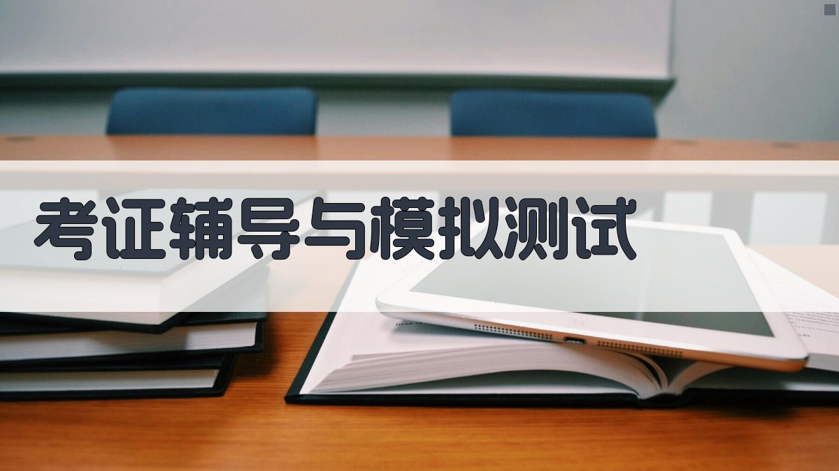 考证辅导与模拟测试 图2