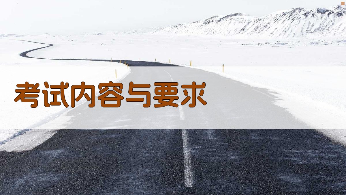 考试内容与要求 图2