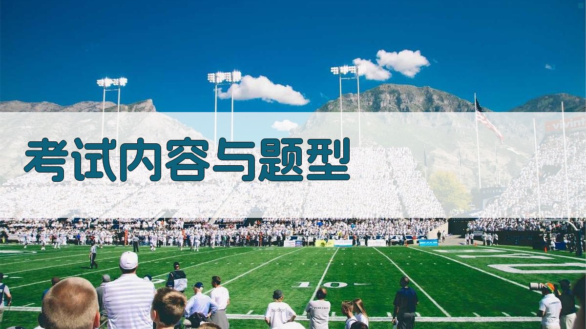 考试内容与题型 图2