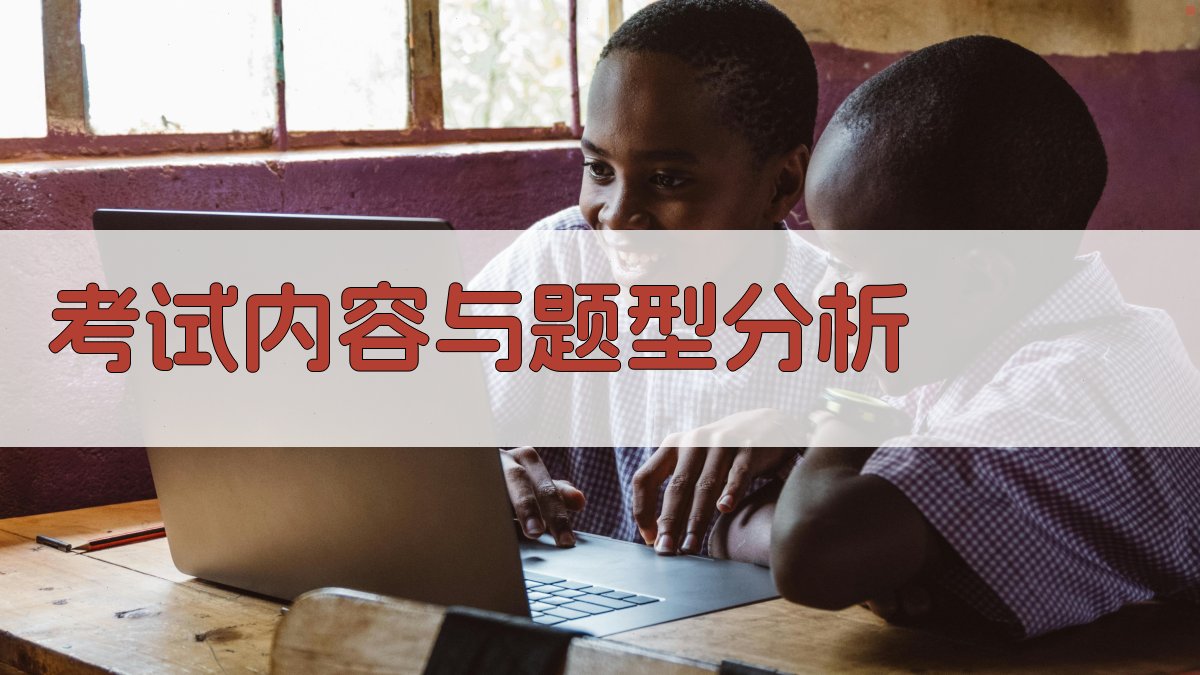 考试内容与题型分析 图2