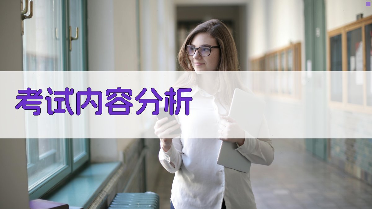 考试内容分析 图1