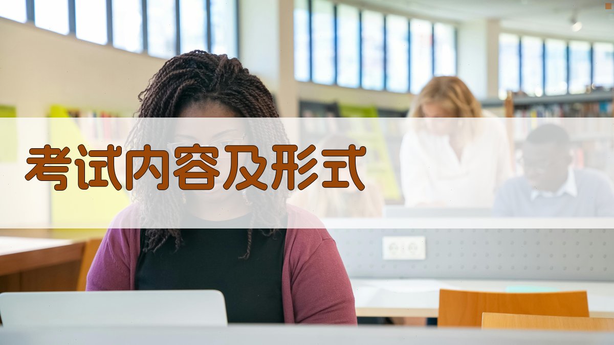 考试内容及形式 图3