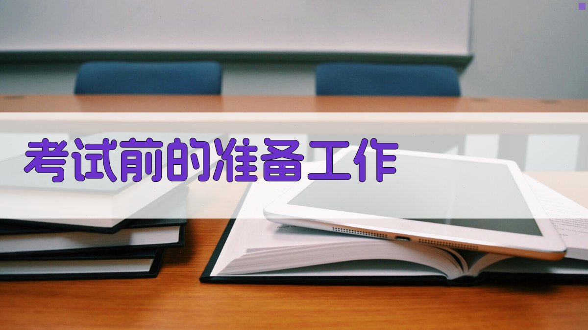 考试前的准备工作 图2