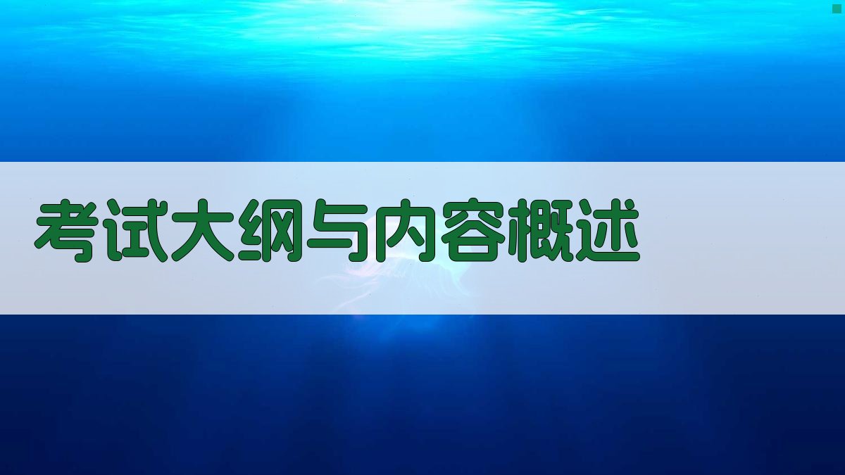 考试大纲与内容概述 图1