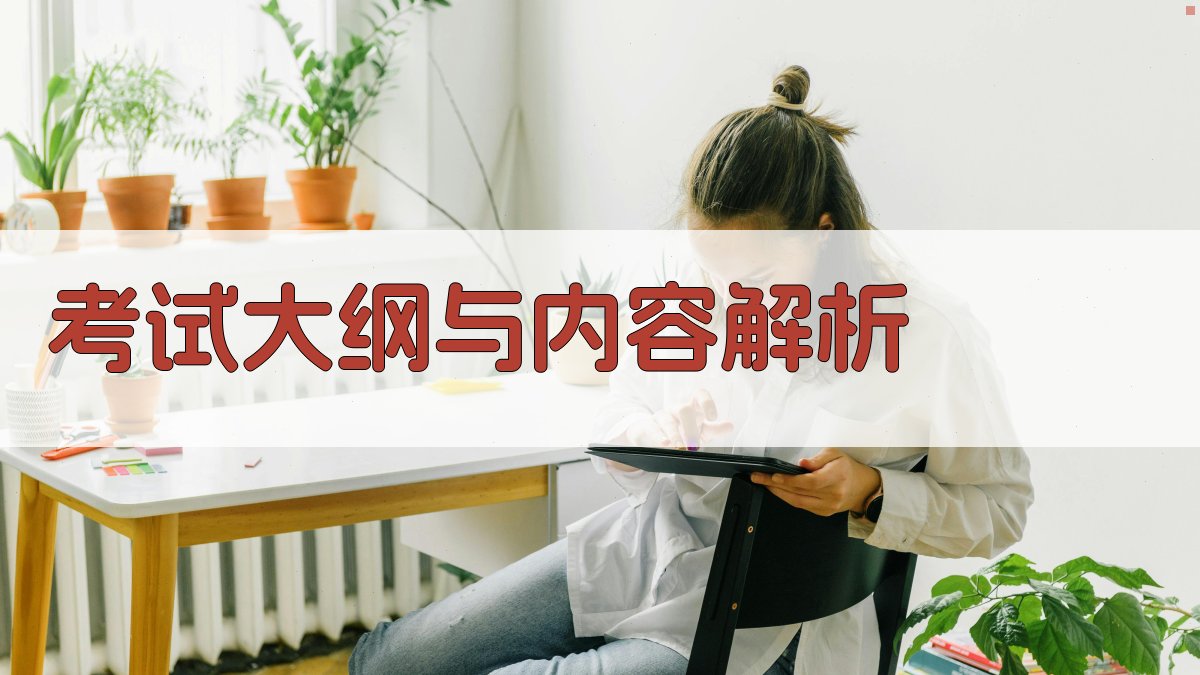 考试大纲与内容解析 图1