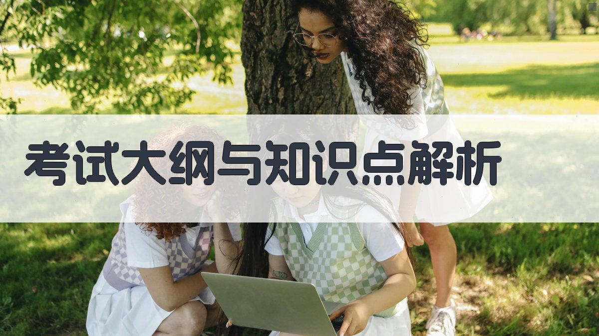 考试大纲与知识点解析 图2