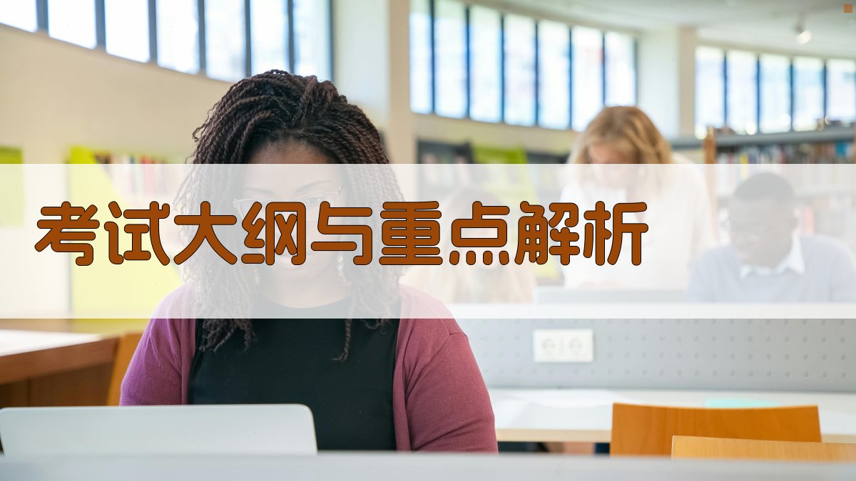 考试大纲与重点解析 图2