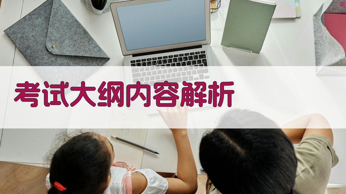 考试大纲内容解析 图1