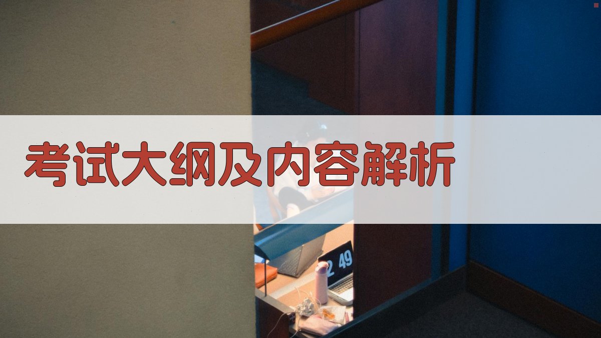 考试大纲及内容解析 图2