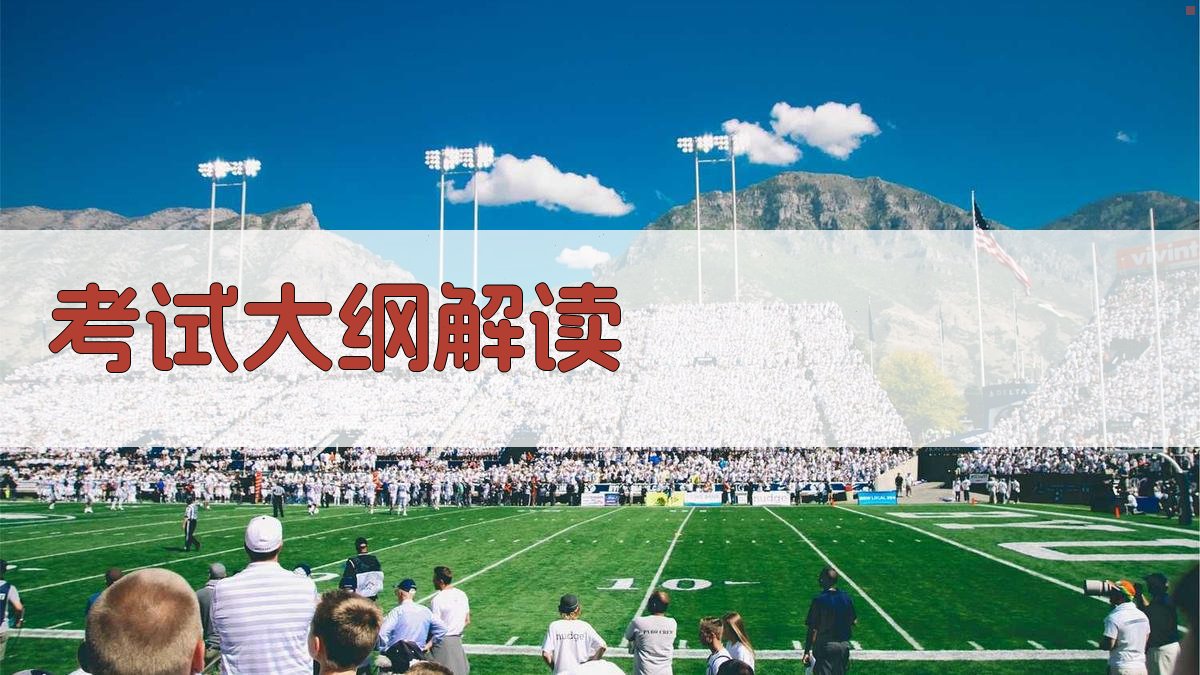 考试大纲解读 图1