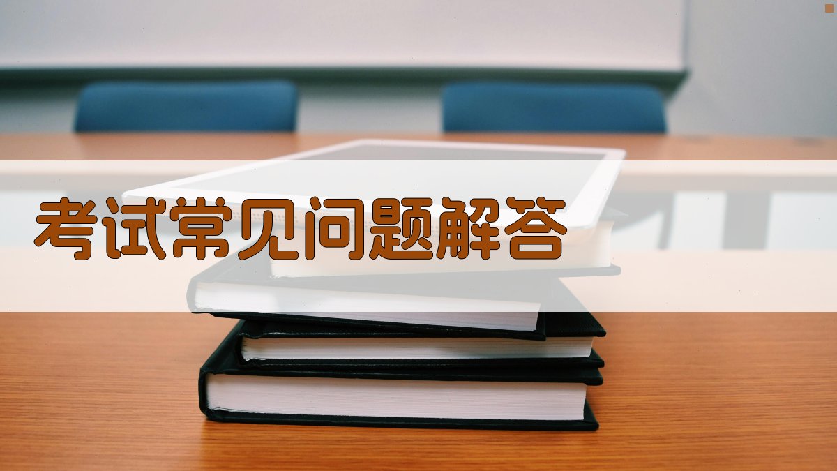 考试常见问题解答 图4