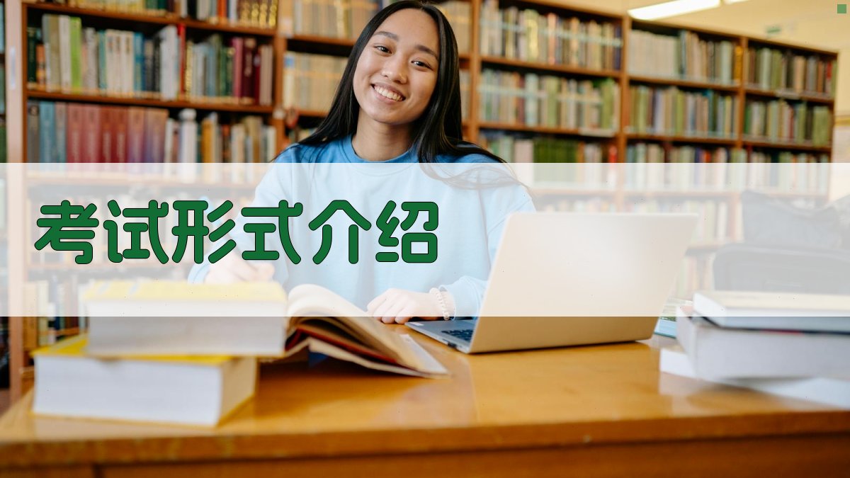 考试形式介绍 图2