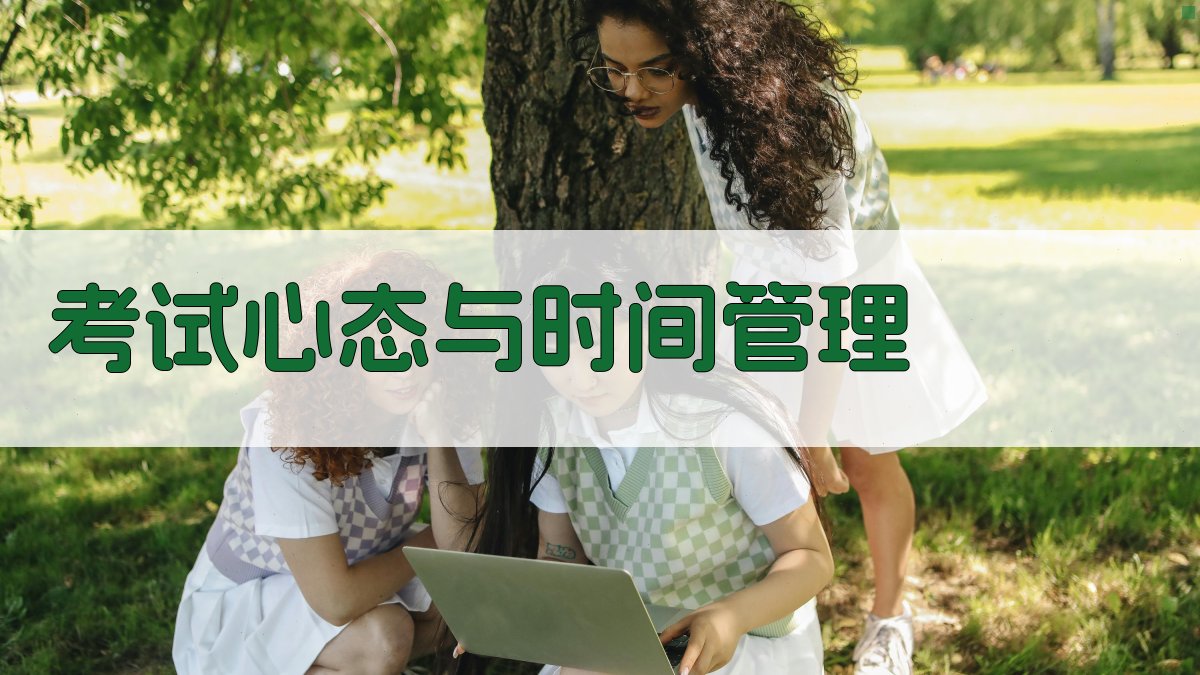 考试心态与时间管理 图4
