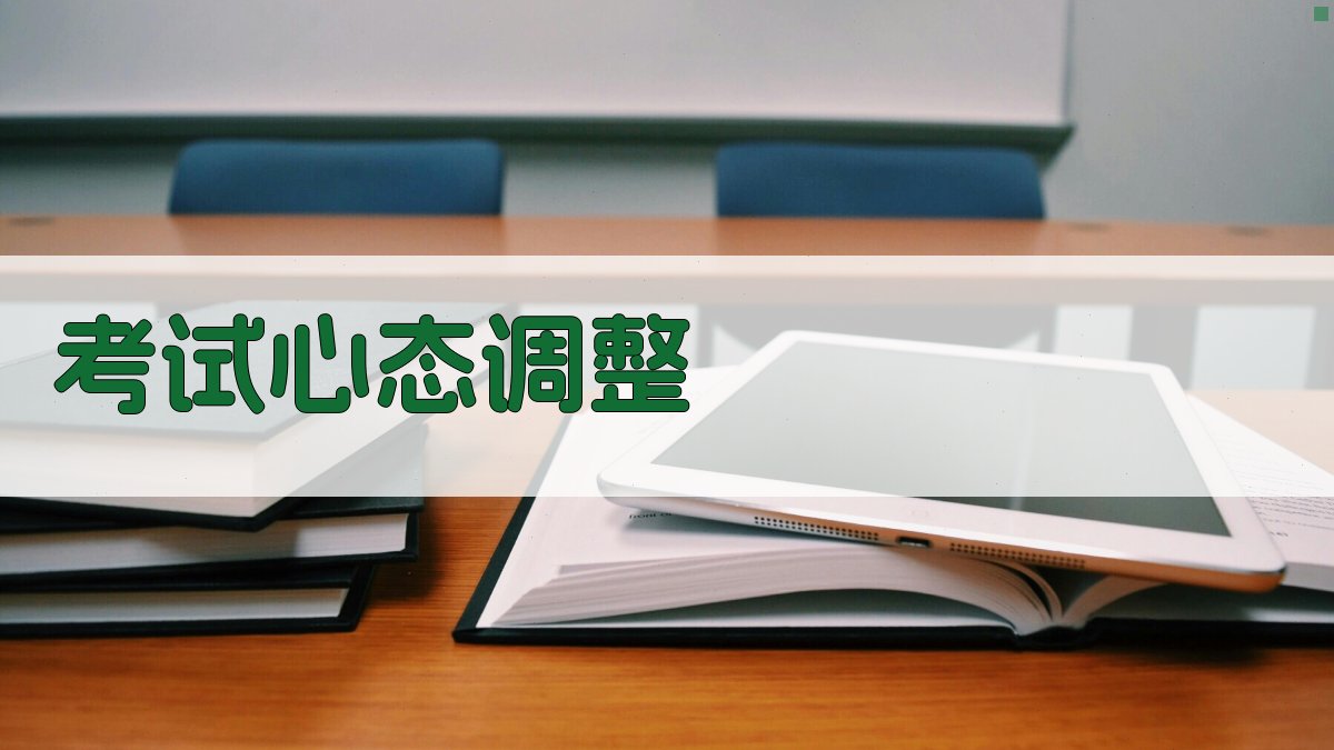 考试心态调整 图4