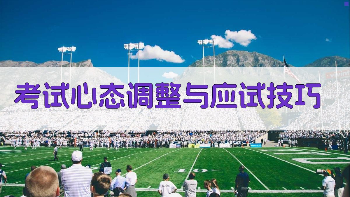 考试心态调整与应试技巧 图4