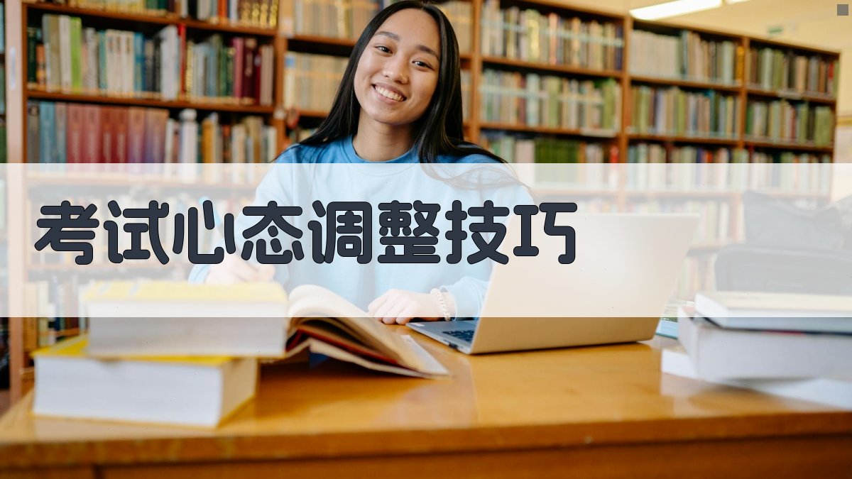考试心态调整技巧 图4