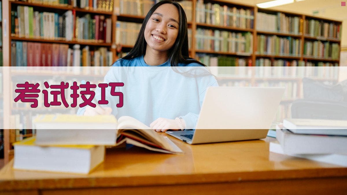 考试技巧 图3