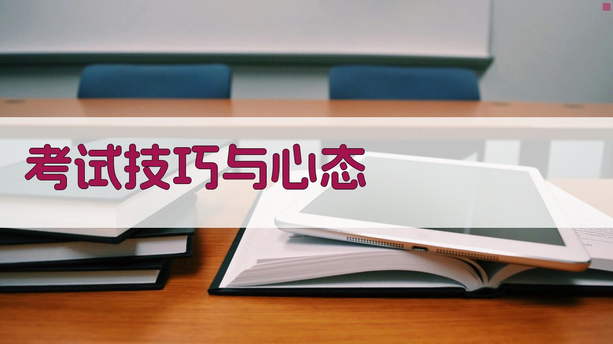 考试技巧与心态 图3