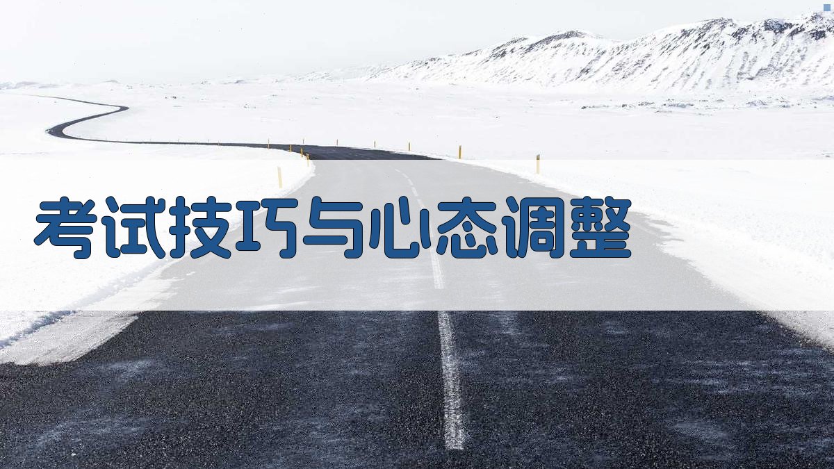 考试技巧与心态调整 图4