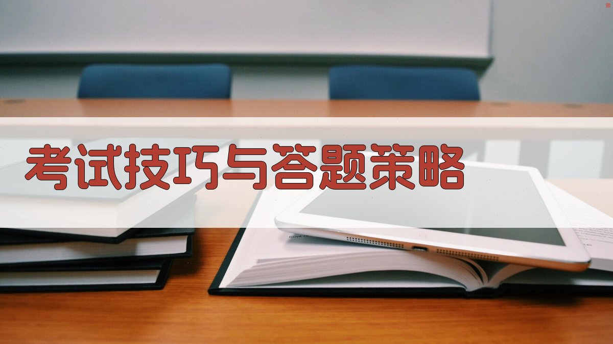 考试技巧与答题策略 图3