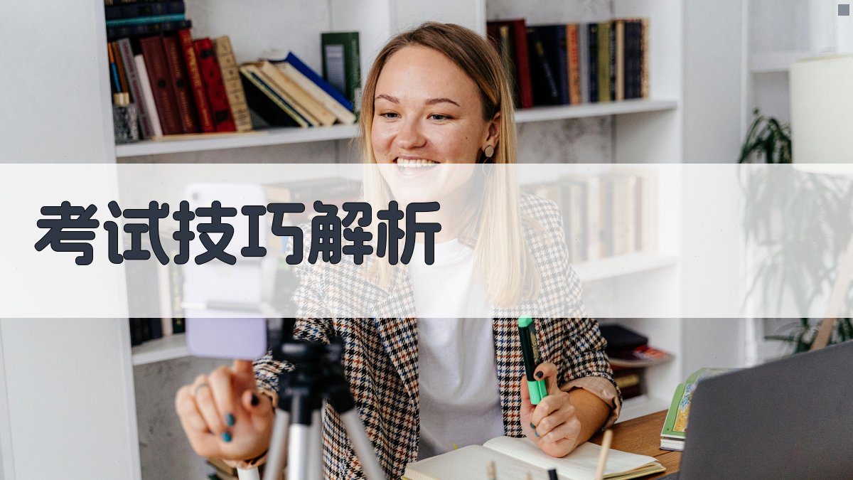 考试技巧解析 图4